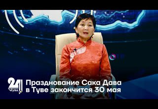 Празднование Сака Дава в Туве закончится 30 мая