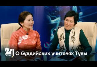 О буддийских учителях Тувы
