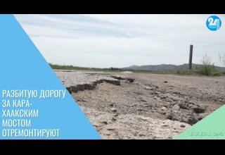 Разбитую дорогу за кара-хаакским мостом отремонтируют