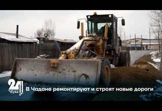 В Чадане ремонтируют и строят новые дороги