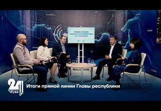 Итоги прямой линии Главы республики