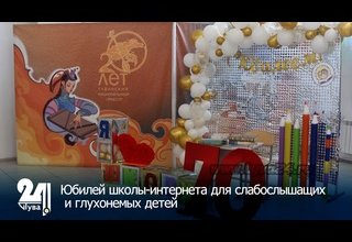 Юбилей школы-интернета для слабослышащих и глухонемых детей