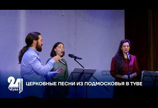 ЦЕРКОВНЫЕ ПЕСНИ ИЗ ПОДМОСКОВЬЯ В ТУВЕ