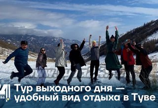Тур выходного дня — удобный вид отдыха в Туве
