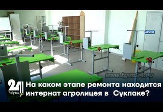 На каком этапе ремонта находится интернат агролицея в Сукпаке?
