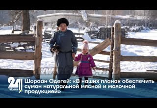Шораан Одегей: «В наших планах обеспечить сумон натуральной мясной и молочной продукцией»