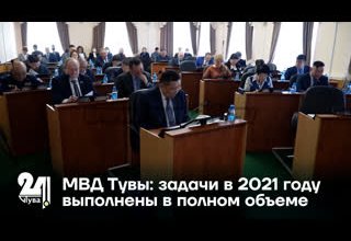 МВД Тувы: задачи в 2021 году выполнены в полном объеме