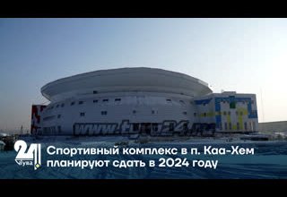 Спортивный комплекс в п. Каа-Хем планируют сдать в 2024 году