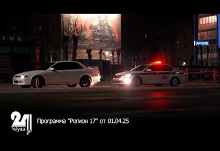 Регион 17 от 01.04.25