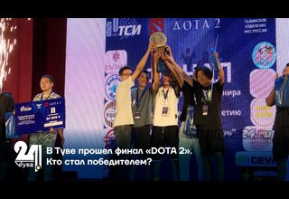 В Туве прошел финал «DOTA 2». Кто стал победителем?