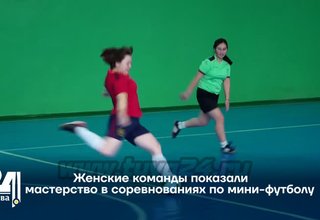 Женские команды показали мастерство в соревнованиях по мини-футболу