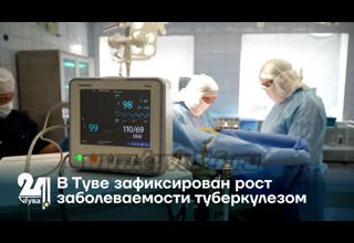 В Туве зафиксирован рост заболеваемости туберкулезом