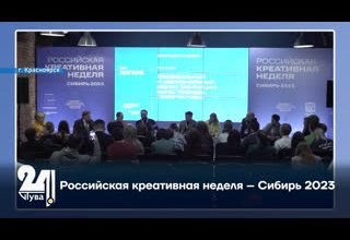 Российская креативная неделя – Сибирь 2023