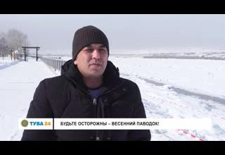 Будьте осторожны - весенний паводок!