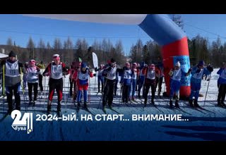 2024-ЫЙ. НА СТАРТ… ВНИМАНИЕ…
