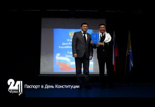 Паспорт в День Конституции