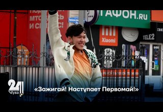 «Зажигай! Наступает Первомай!»