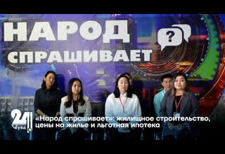 «Народ спрашивает»: жилищное строительство, цены на жилье и льготная ипотека