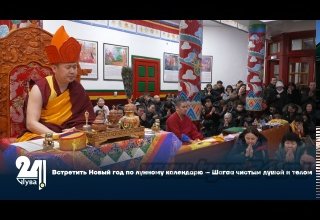 Встретить Новый год по лунному календарю – Шагаа чистым душой и телом