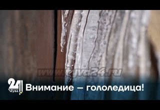 Внимание – гололедица!