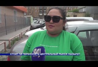 Стоит ли переносить центральный рынок Кызыла?