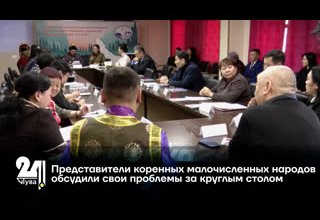 Представители коренных малочисленных народов обсудили свои проблемы за круглым столом