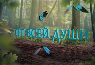"От всей души!"