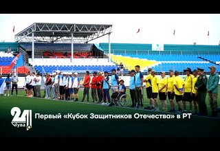 Первый «Кубок Защитников Отечества» в РТ