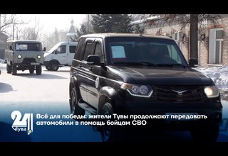 Всё для победы: жители Тувы продолжают передавать автомобили в помощь бойцам СВО