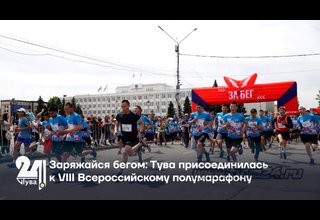 Заряжайся бегом: Тува присоединилась к VIII Всероссийскому полумарафону
