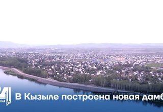 В Кызыле построена новая дамба