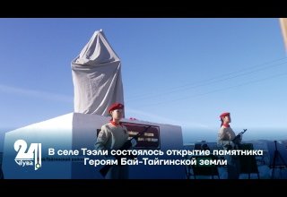 В селе Тээли состоялось открытие памятника Героям Бай-Тайгинской земли