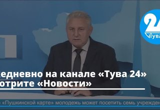 Ежедневно на канале «Тува 24» смотрите «Новости»