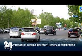 Аппаратное совещание: итоги недели и приоритеты