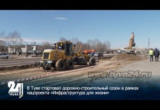 В Туве стартовал дорожно-строительный сезон в рамках нацпроекта «Инфраструктура для жизни»