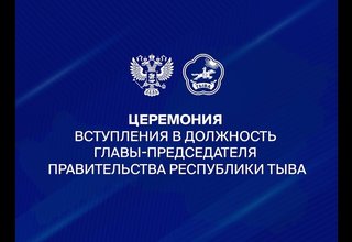 Телеканал «Тува 24» проведёт прямую трансляцию инаугурации Главы-Председателя Правительства Республики Тыва
