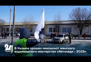 В Кызыле прошел чемпионат женского водительского мастерства «Автоледи - 2023»