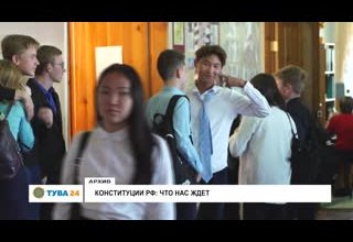 Конституция РФ: Что нас ждет