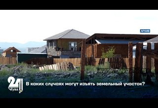 В каких случаях могут изъять земельный участок?