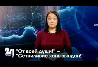 "От всей души!" – "Сеткиливис ханызындан!"