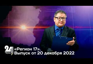 «Регион 17». Выпуск от 20 декабря 2022