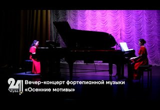 Вечер-концерт фортепианной музыки «Осенние мотивы»