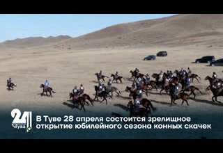 В Туве 28 апреля состоится зрелищное открытие юбилейного сезона конных скачек