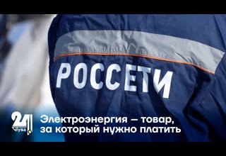 Электроэнергия – товар, за который нужно платить