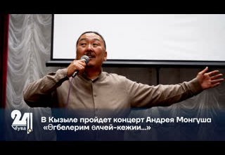 В Кызыле пройдет концерт Андрея Монгуша «Өгбелерим өлчей-кежии...»