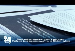 Новые инфраструктурные проекты в регионах. Одобрено финансирование для Тувы на 357,5 млн рублей