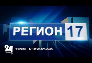 "Регион - 17" от 24.09.2024
