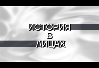 «История в лицах»: Степан Сарыг-оол – один из родоначальников тувинской литературы
