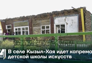 В селе Кызыл-Хая идет капремонт детской школы искусств