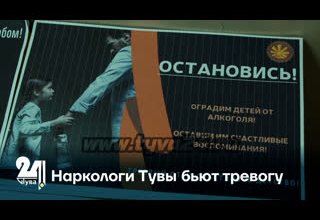 Наркологи Тувы бьют тревогу